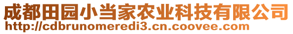 成都田園小當(dāng)家農(nóng)業(yè)科技有限公司