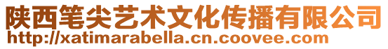 陜西筆尖藝術文化傳播有限公司