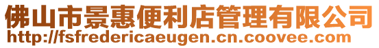 佛山市景惠便利店管理有限公司