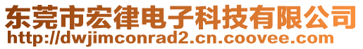 東莞市宏律電子科技有限公司