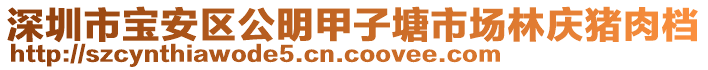 深圳市寶安區(qū)公明甲子塘市場林慶豬肉檔