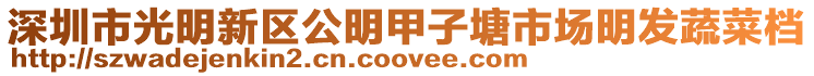 深圳市光明新区公明甲子塘市场明发蔬菜档