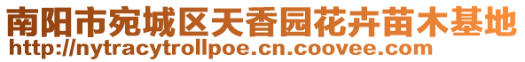 南陽市宛城區(qū)天香園花卉苗木基地