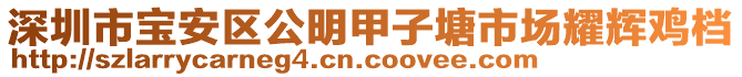 深圳市宝安区公明甲子塘市场耀辉鸡档