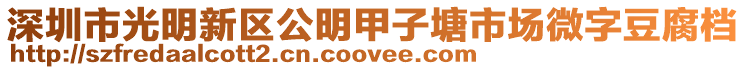 深圳市光明新區(qū)公明甲子塘市場微字豆腐檔