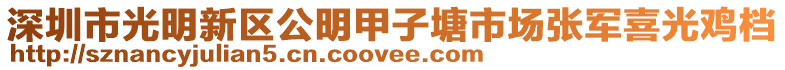 深圳市光明新區(qū)公明甲子塘市場張軍喜光雞檔