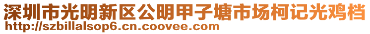 深圳市光明新區(qū)公明甲子塘市場(chǎng)柯記光雞檔