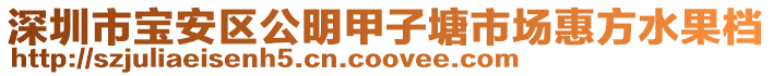 深圳市寶安區(qū)公明甲子塘市場惠方水果檔