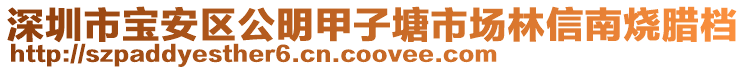 深圳市寶安區(qū)公明甲子塘市場林信南燒臘檔