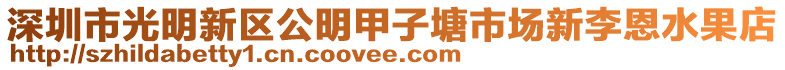 深圳市光明新區(qū)公明甲子塘市場新李恩水果店