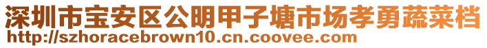 深圳市寶安區(qū)公明甲子塘市場孝勇蔬菜檔