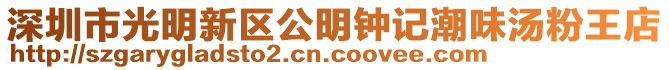 深圳市光明新區(qū)公明鐘記潮味湯粉王店