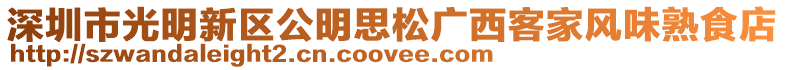 深圳市光明新區(qū)公明思松廣西客家風(fēng)味熟食店