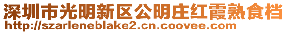 深圳市光明新区公明庄红霞熟食档