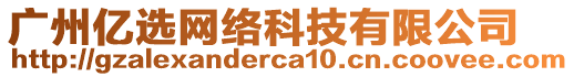 廣州億選網(wǎng)絡(luò)科技有限公司