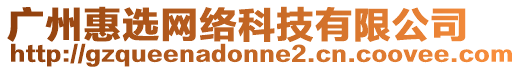 廣州惠選網(wǎng)絡(luò)科技有限公司