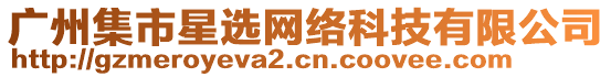 廣州集市星選網(wǎng)絡(luò)科技有限公司