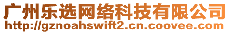 廣州樂選網(wǎng)絡(luò)科技有限公司