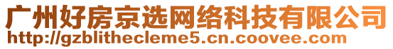 廣州好房京選網(wǎng)絡(luò)科技有限公司