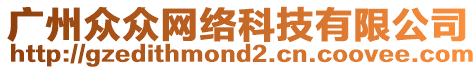 廣州眾眾網(wǎng)絡(luò)科技有限公司