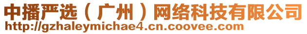 中播嚴(yán)選（廣州）網(wǎng)絡(luò)科技有限公司