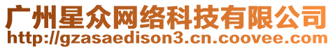 廣州星眾網(wǎng)絡(luò)科技有限公司