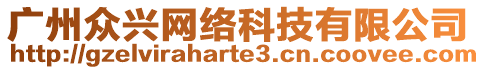 廣州眾興網(wǎng)絡(luò)科技有限公司