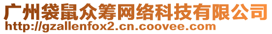 廣州袋鼠眾籌網(wǎng)絡(luò)科技有限公司