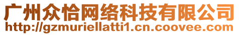 廣州眾恰網(wǎng)絡(luò)科技有限公司