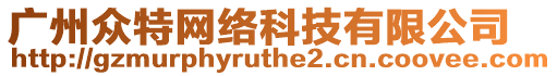 廣州眾特網(wǎng)絡(luò)科技有限公司