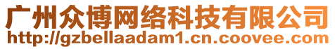 廣州眾博網(wǎng)絡(luò)科技有限公司