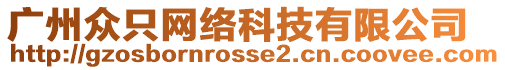 廣州眾只網(wǎng)絡(luò)科技有限公司