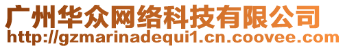 廣州華眾網(wǎng)絡(luò)科技有限公司