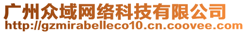 廣州眾域網(wǎng)絡(luò)科技有限公司