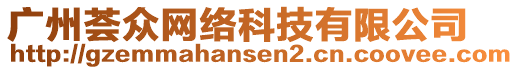 廣州薈眾網(wǎng)絡(luò)科技有限公司