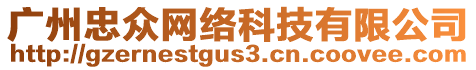 廣州忠眾網(wǎng)絡(luò)科技有限公司