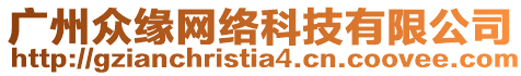 廣州眾緣網(wǎng)絡(luò)科技有限公司