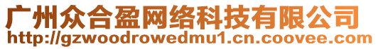 廣州眾合盈網(wǎng)絡(luò)科技有限公司