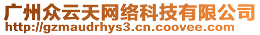 廣州眾云天網(wǎng)絡(luò)科技有限公司