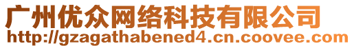 廣州優(yōu)眾網(wǎng)絡(luò)科技有限公司