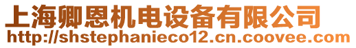 上海卿恩機電設備有限公司