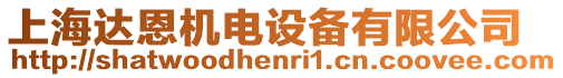 上海達(dá)恩機(jī)電設(shè)備有限公司