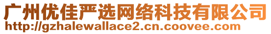 廣州優(yōu)佳嚴(yán)選網(wǎng)絡(luò)科技有限公司