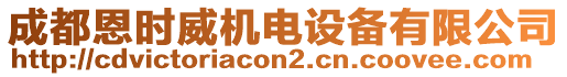 成都恩時(shí)威機(jī)電設(shè)備有限公司