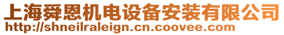 上海舜恩機(jī)電設(shè)備安裝有限公司