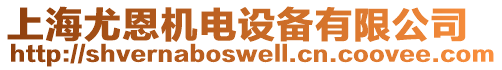 上海尤恩機(jī)電設(shè)備有限公司