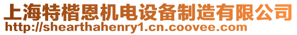 上海特楷恩機(jī)電設(shè)備制造有限公司