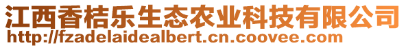 江西香桔樂生態(tài)農(nóng)業(yè)科技有限公司