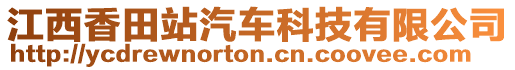 江西香田站汽車科技有限公司