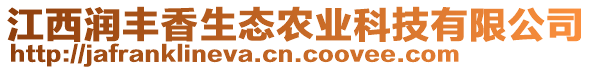 江西潤(rùn)豐香生態(tài)農(nóng)業(yè)科技有限公司